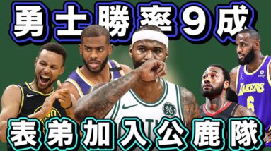 NBA🏀表弟加入公鹿，勇士隊勝率高達9成，太陽16連勝！(Johnny聊nba)