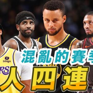 閒話家常系列12/24，聖誕快樂，湖人4連敗，聊聊各隊狀況！