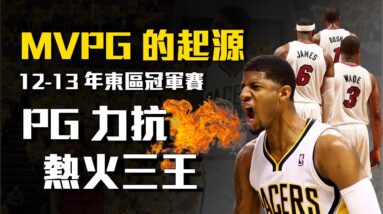 回顧『MVPG』的起源！12-13年的東區冠軍賽，Paul George率領溜馬力抗熱火三王！