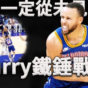 比暴怒狂砍46分更恐怖的事！Kerr全系開發的Curry三分戰術！一擋一拆竟能出現如此大的空位？直接打的聯盟最強防守懵在原地！深度分析Curry全新「鐵錘戰術」是如何打崩對手。