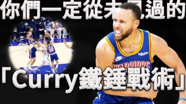 比暴怒狂砍46分更恐怖的事！Kerr全系開發的Curry三分戰術！一擋一拆竟能出現如此大的空位？直接打的聯盟最強防守懵在原地！深度分析Curry全新「鐵錘戰術」是如何打崩對手。