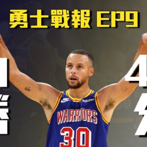 【勇士戰報】打贏沒有Vooch的公牛，11勝坐穩聯盟第一，Curry轟進40分，Kuminga越來越進步，庫奇禮拜六加班之戰報，哭啊