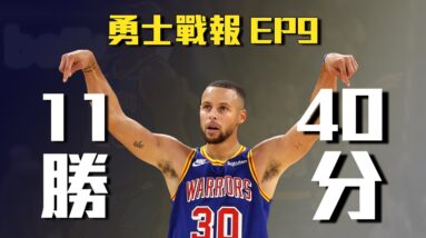 【勇士戰報】打贏沒有Vooch的公牛，11勝坐穩聯盟第一，Curry轟進40分，Kuminga越來越進步，庫奇禮拜六加班之戰報，哭啊