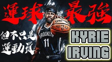 運球最強卻因不打疫苗無法上場，你不知道的事KI全解析 - Kyrie Irving/厄文 - NBA球員小故事EP30