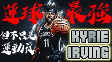 運球最強卻因不打疫苗無法上場，你不知道的事KI全解析 - Kyrie Irving/厄文 - NBA球員小故事EP30