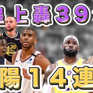 NBA🏀皇上轟39分，湖人勝率重回5成，太陽收下14連勝！(Johnny聊nba)