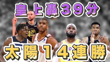 NBA🏀皇上轟39分，湖人勝率重回5成，太陽收下14連勝！(Johnny聊nba)