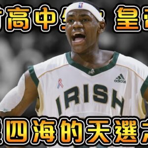 年僅18歲，就簽下9000萬美金的合約！NBA史上最受關注的高中生，還未進入聯盟就已經火遍全美！【Lebron James】｜NBA天才高中生故事