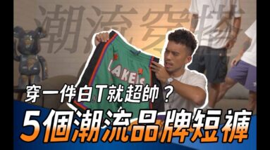 五款品牌短褲介紹，一件白Tee就搞定！