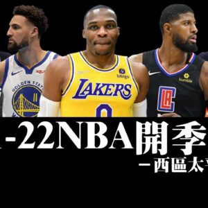 不賭的話，就沒有其他機會囉－NBA球隊開季分析︰太平洋組【2021-22】