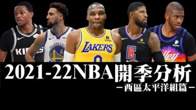 不賭的話，就沒有其他機會囉－NBA球隊開季分析︰太平洋組【2021-22】