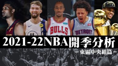 今年的公牛有機會重返榮耀？－NBA球隊開季分析︰中央組【2021-22】