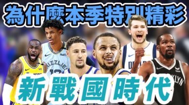 NBA🏀新戰國時代？為什麼本季NBA特別精彩！(Johnny聊nba)