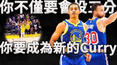 Kerr：我們不缺神射手，我們只缺一名Stephen Curry。勇士對於Jordan Poole定位到底是什麼？他能否擔起Curry的重任？深度分析新賽季至今Poole的攻防模式。
