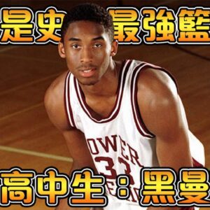 身為高中生，實力竟超過大學生和NBA球員！Kobe 曾有機會和Iverson聯手！曼巴精神的開端，一代傳奇的開始！【Kobe Bryant】NBA傳奇高中生故事