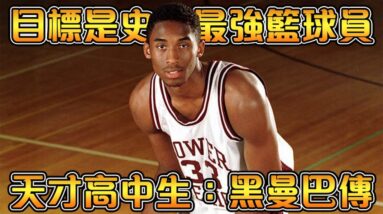 身為高中生，實力竟超過大學生和NBA球員！Kobe 曾有機會和Iverson聯手！曼巴精神的開端，一代傳奇的開始！【Kobe Bryant】NBA傳奇高中生故事