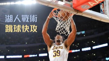 跳球也能畫戰術！湖人如何在開場馬上讓 Howard 空拋灌籃？｜追追熊戰術板