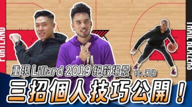 重現Damian Lillard 2019絕殺場景，三招個人技巧公開！ ft.yo4籃球