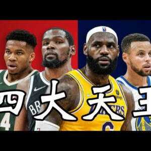 天王同日高光：詹姆斯、杜蘭特、字母哥 Hightlight: LBJ, KD, & Giannis