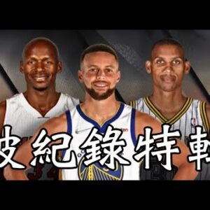 【柯瑞】破紀錄特輯 Stephen Curry Breaks Record ALL Collection