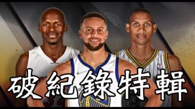 【柯瑞】破紀錄特輯 Stephen Curry Breaks Record ALL Collection