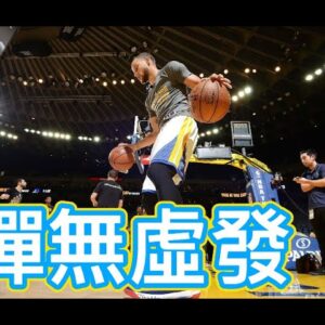 【柯瑞】去年連進105顆｜連續五分鐘彈無虛發 Curry 105 threes in a Row in 5 Minutes