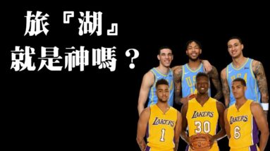 旅『湖』一定神？－NBA流言終結者Vol.1