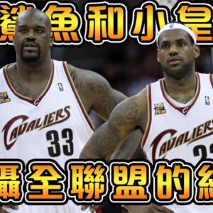 詹姆斯和O‘Neal的鯊皇聯盟！最【可怕】的雙人組｜LBJ前往熱火組隊的契機，隊友竟然和自己媽媽有一腿？【NBA軼事】