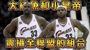 詹姆斯和O‘Neal的鯊皇聯盟！最【可怕】的雙人組｜LBJ前往熱火組隊的契機，隊友竟然和自己媽媽有一腿？【NBA軼事】