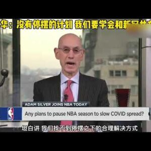｜亞當·蕭華：NBA不會停擺！｜