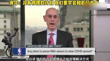 ｜亞當·蕭華：NBA不會停擺！｜