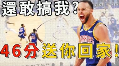 Curry：骯髒的小動作我真是受夠了！我看誰以後還敢搞我！全場爆砍46分拿下復仇之戰！這就是惹怒Curry的下場！