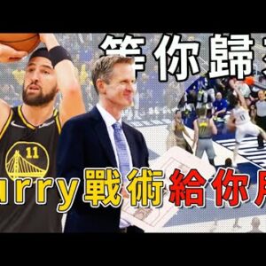 Kerr：這些戰術等你來跑！Klay回歸後，勇士有哪些老戰術可以重新啟用？Curry的三分戰術也可以給Klay嗎？