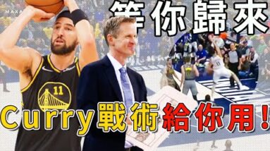 Kerr：這些戰術等你來跑！Klay回歸後，勇士有哪些老戰術可以重新啟用？Curry的三分戰術也可以給Klay嗎？