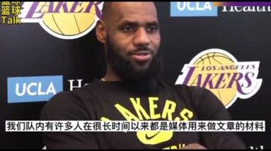 ｜詹姆斯：沃格爾是很棒的教練，幹我們這行的總會有批評聲，我們經常被媒體拿來做文章，球隊的事情是我們内部的事情，我們不在乎外界的看法。｜