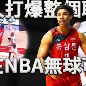 被NBA遺棄的流浪漢，卻一己之力，打爆整個韓國聯賽。這簡直就是在打小朋友！為什麼一個連NBA替補都打不了球員，在其他聯賽可以為所欲為？和NBA差距真的有這麼大嗎？