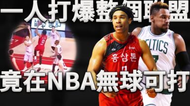 被NBA遺棄的流浪漢，卻一己之力，打爆整個韓國聯賽。這簡直就是在打小朋友！為什麼一個連NBA替補都打不了球員，在其他聯賽可以為所欲為？和NBA差距真的有這麼大嗎？