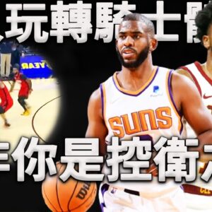 打爆聯盟的騎士「三長人」體系，核心居然是一名三年級新生？居然同時給三個長人傳球，你以為你是Chris Paul嗎！深度分析Darius Garland是如何玩轉聯盟最奇葩體系。