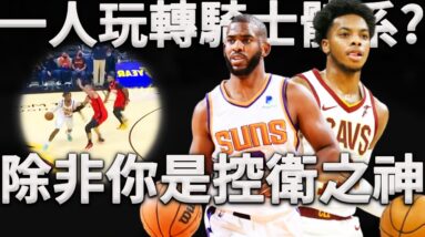 打爆聯盟的騎士「三長人」體系，核心居然是一名三年級新生？居然同時給三個長人傳球，你以為你是Chris Paul嗎！深度分析Darius Garland是如何玩轉聯盟最奇葩體系。
