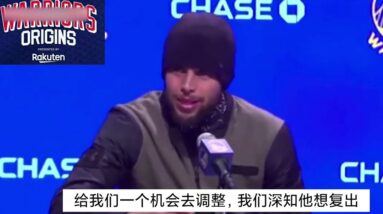 ｜湯普森復出後會與球隊不兼容？庫里：我只希望湯普森可以享受比賽｜
