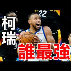 柯瑞大戰太陽｜姆斯閉眼睛罰球｜鬍子飛身補扣｜最強對上最強，誰最強？