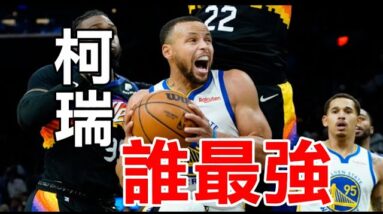 柯瑞大戰太陽｜姆斯閉眼睛罰球｜鬍子飛身補扣｜最強對上最強，誰最強？
