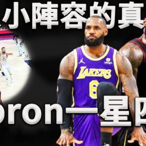 湖人小陣容終極武器，真面目竟是Lebron最強的「一星四射」體系？難怪Lebron與Westbrook突然能共存打球。深度分析湖人小陣容攻防模式。湖人新賽季攻防模式是否已經進入成熟期？
