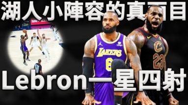 湖人小陣容終極武器，真面目竟是Lebron最強的「一星四射」體系？難怪Lebron與Westbrook突然能共存打球。深度分析湖人小陣容攻防模式。湖人新賽季攻防模式是否已經進入成熟期？