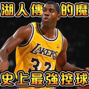 控球後衛界的GOAT，菜鳥賽季就拿下FMVP的歷史第一人！LeBron打球風格的完美模板【Magic Johnson】NBA傳奇故事