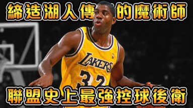 控球後衛界的GOAT，菜鳥賽季就拿下FMVP的歷史第一人！LeBron打球風格的完美模板【Magic Johnson】NBA傳奇故事