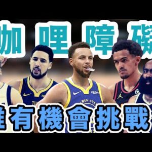NBA🏀咖哩障礙！誰有機會挑戰Stephen Curry的三分紀錄呢？(Johnny聊nba)