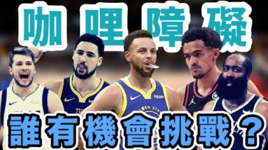 NBA🏀咖哩障礙！誰有機會挑戰Stephen Curry的三分紀錄呢？(Johnny聊nba)