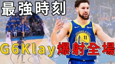 Klay：沒人願意和我打第六場，因為他們一定會被我暴揍！接過Curry的重任，G6湯就是全場最強的球員！為什麼Klay到G6打的這麼出色？
