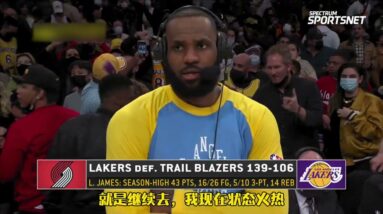 ｜詹姆斯談43分：最盡一段時間我狀態火熱，我想要盡可能長時間保持住｜